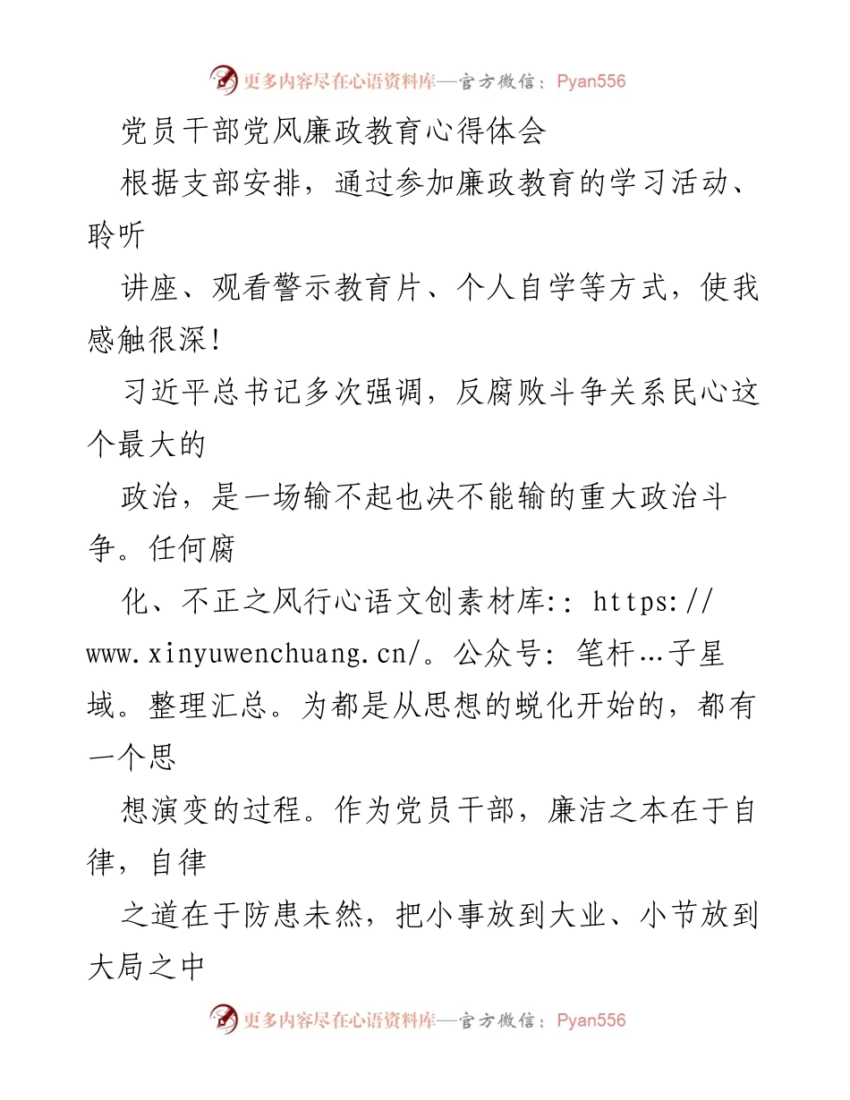 [心得体会] 党员干部廉政教育 - 反腐败斗争的自我修炼与责任担当.docx_第1页