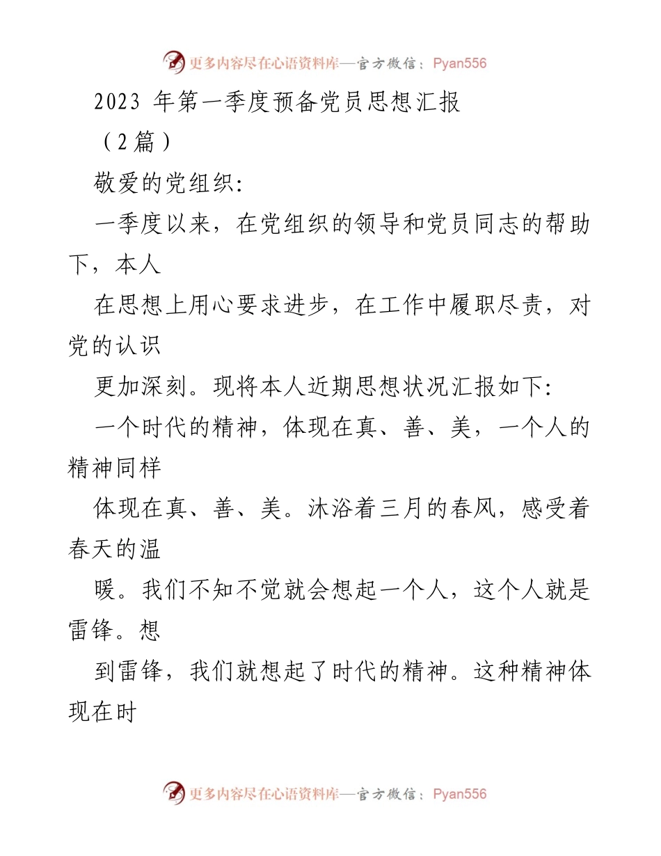 [思想汇报] 党组织会议 - 2023年第一季度预备党员思想汇报：弘扬雷锋精神，推动社会进步.docx_第1页