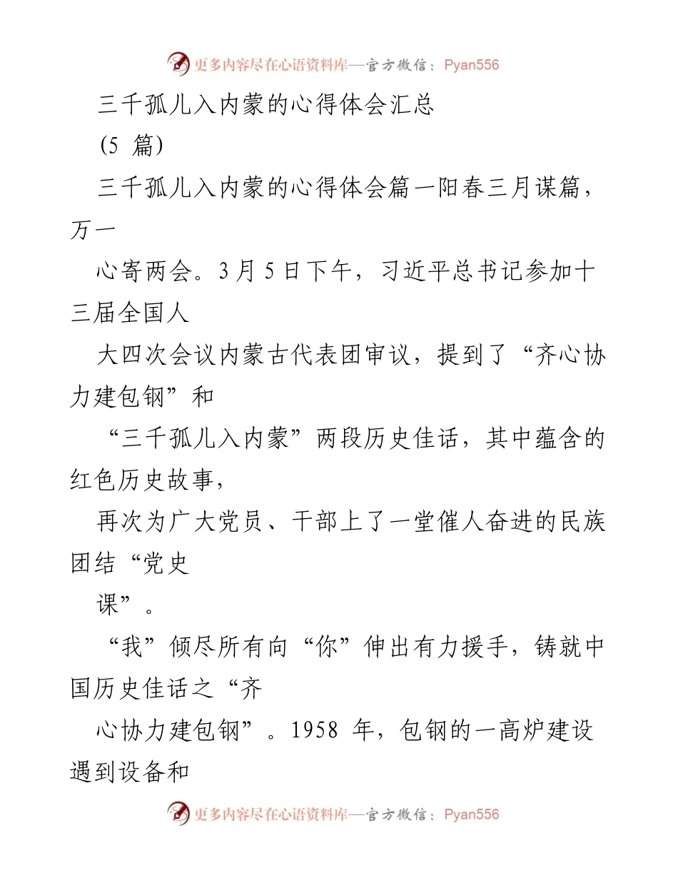 [心得体会] 党史学习教育 - 三千孤儿入内蒙的历史佳话与民族团结.docx_第1页