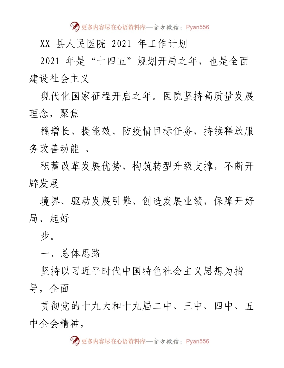[工作计划] 医院管理 - 2021年XX县人民医院工作计划与发展战略.docx_第1页