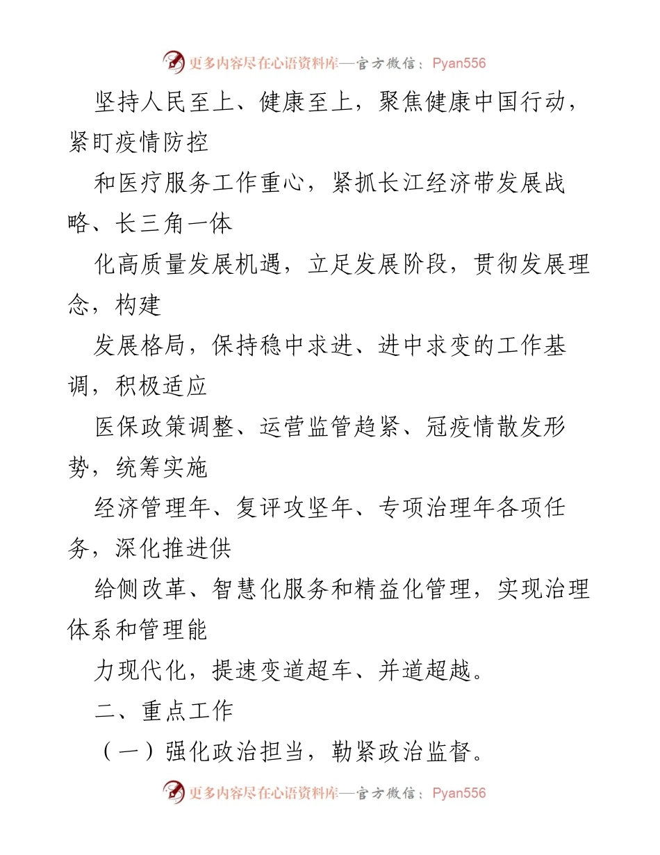 [工作计划] 医院管理 - 2021年XX县人民医院工作计划与发展战略.docx_第2页