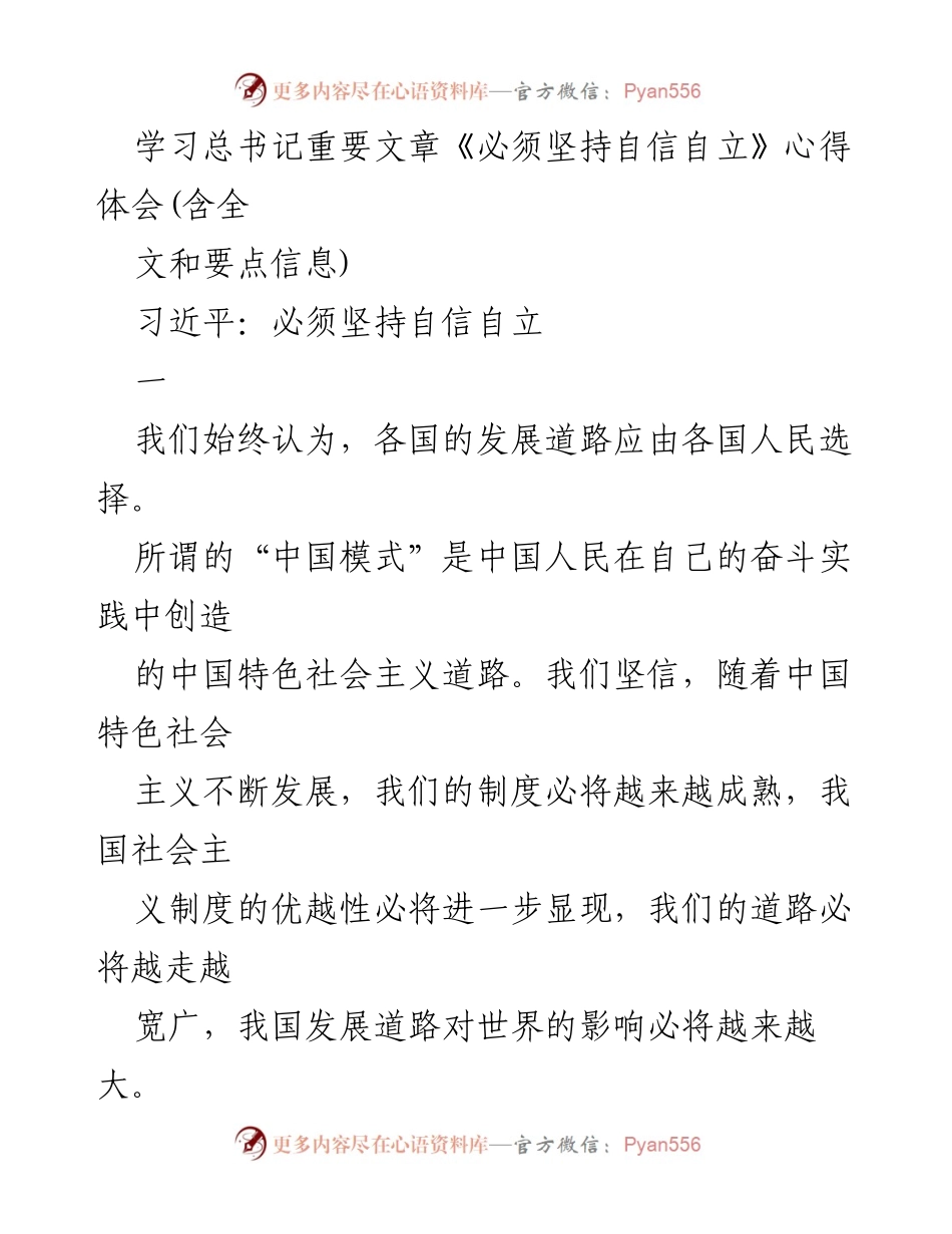 [心得体会] 学习习近平总书记重要文章 - 坚持自信自立的重要性与中国道路的探索.docx_第1页