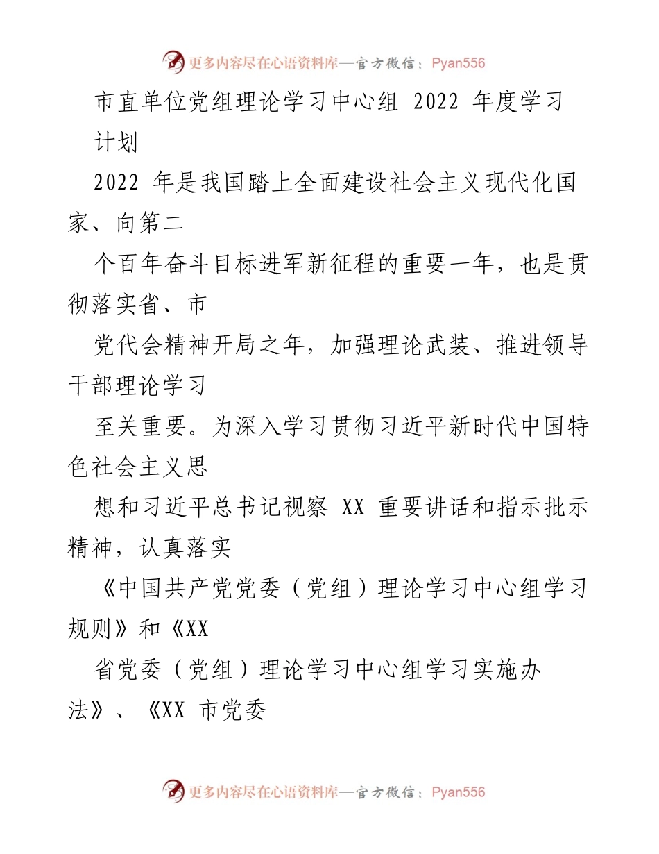 [工作计划] 市直单位党组理论学习中心组 - 2022年度理论学习计划.docx_第1页