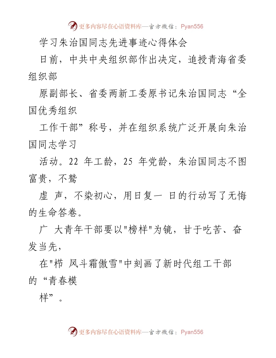 [心得体会] 学习活动 - 向朱治国同志学习的心得体会.docx_第1页