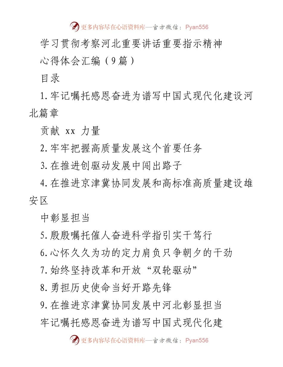 [心得体会] 学习贯彻会议 - 学习贯彻习近平总书记考察河北重要讲话精神的心得体会汇编.docx_第1页
