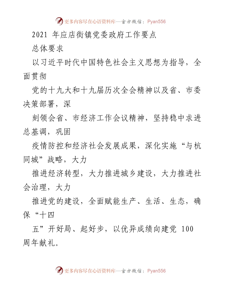 [工作要点] 镇党委政府 - 2021年应店街镇经济社会发展工作要点.docx_第1页