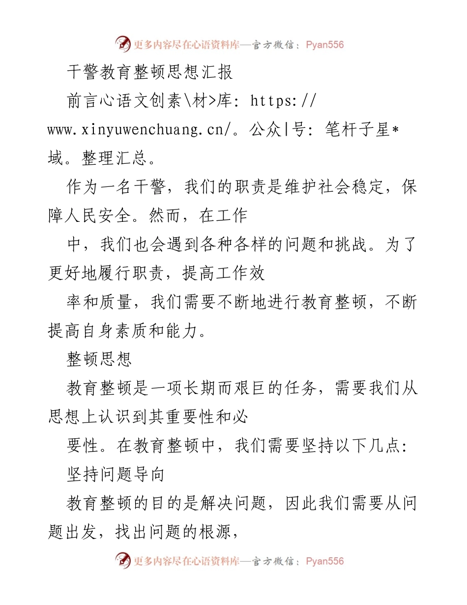 [思想汇报] 干警教育整顿 - 提升干警素质与服务能力的思考与实践.docx_第1页