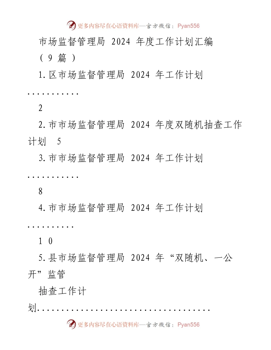 [工作计划] 市场监督管理局 - 2024年度市场监督管理局工作计划汇编.docx_第1页