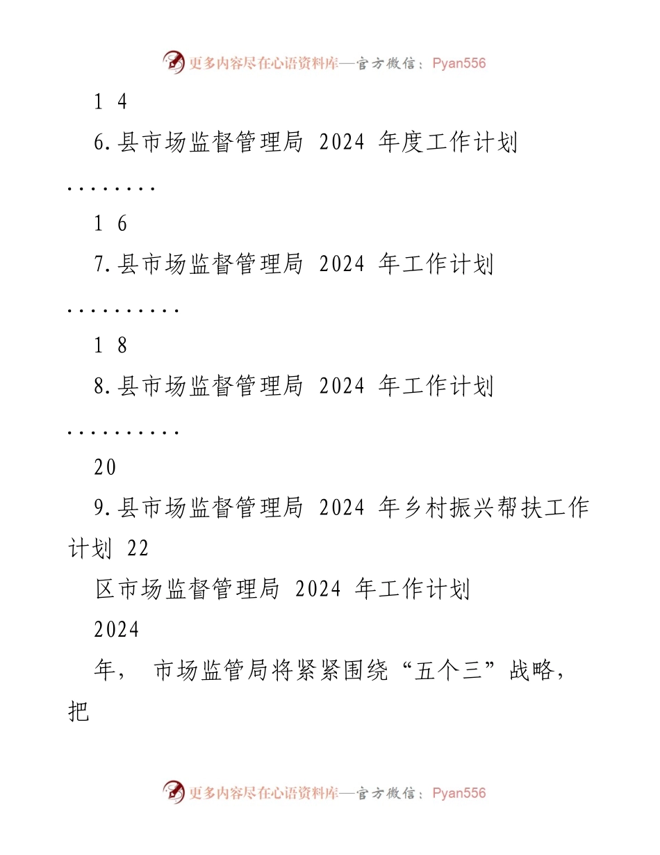 [工作计划] 市场监督管理局 - 2024年度市场监督管理局工作计划汇编.docx_第2页