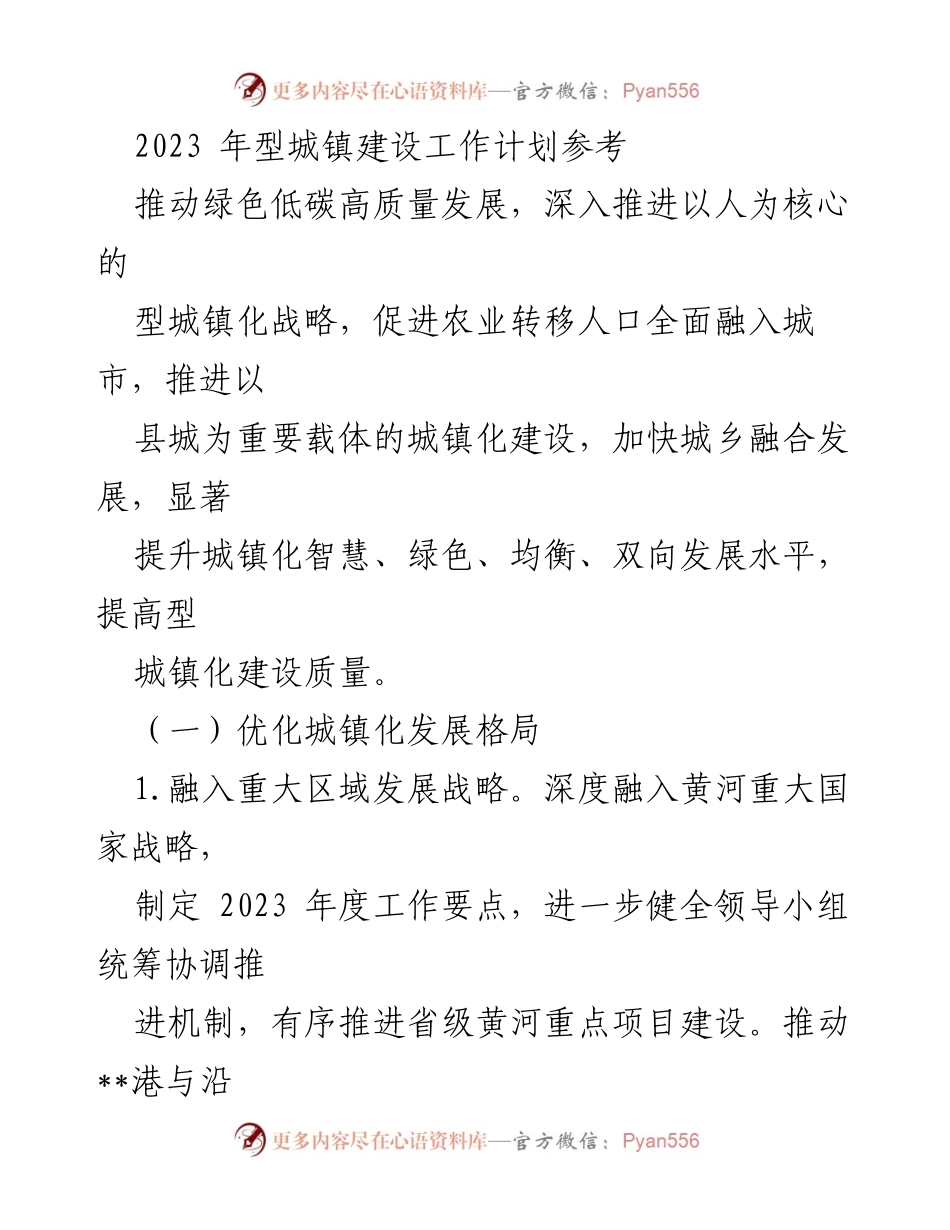 [工作计划] 2023年型城镇建设 - 2023年型城镇建设工作计划参考.docx_第1页