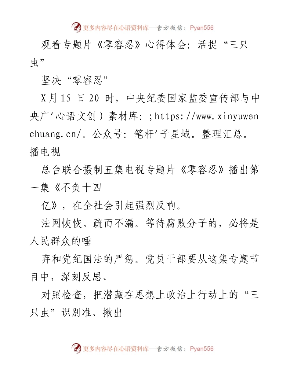 [心得体会] 专题片观看 - 《零容忍》：坚决活捉“三只虫”.docx_第1页