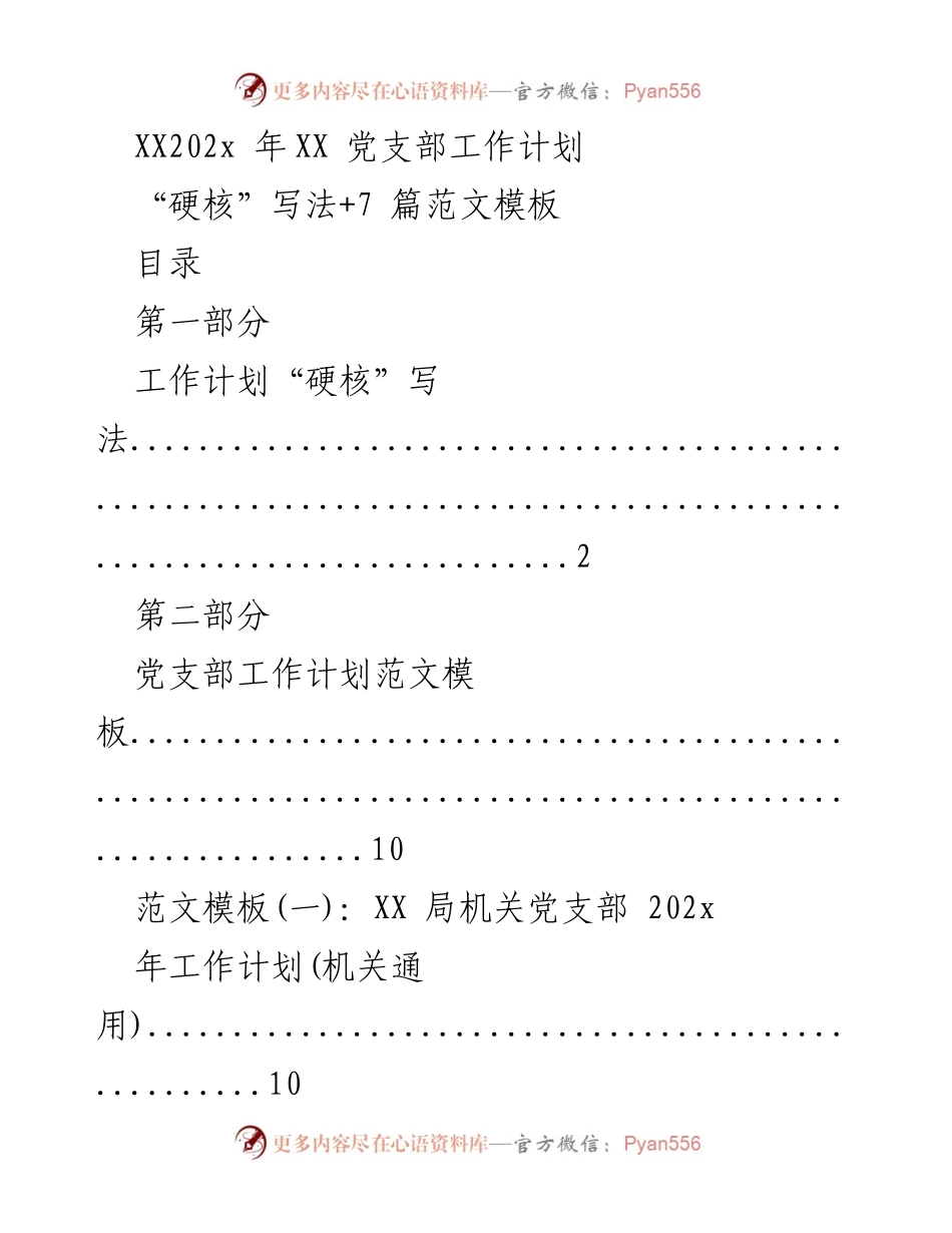 [工作计划] 党支部 - 202x 年党支部工作计划撰写指南与范文模板.docx_第1页