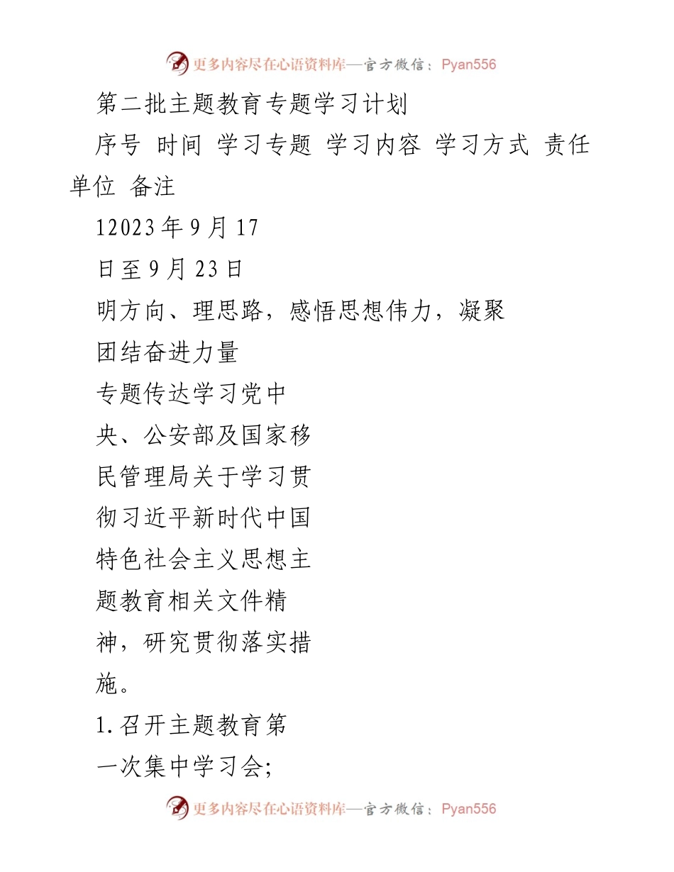 [工作计划] 主题教育 - 第二批主题教育专题学习计划_1.docx_第1页