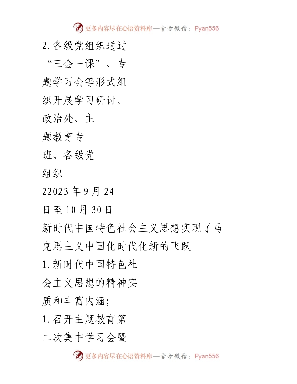 [工作计划] 主题教育 - 第二批主题教育专题学习计划_1.docx_第2页