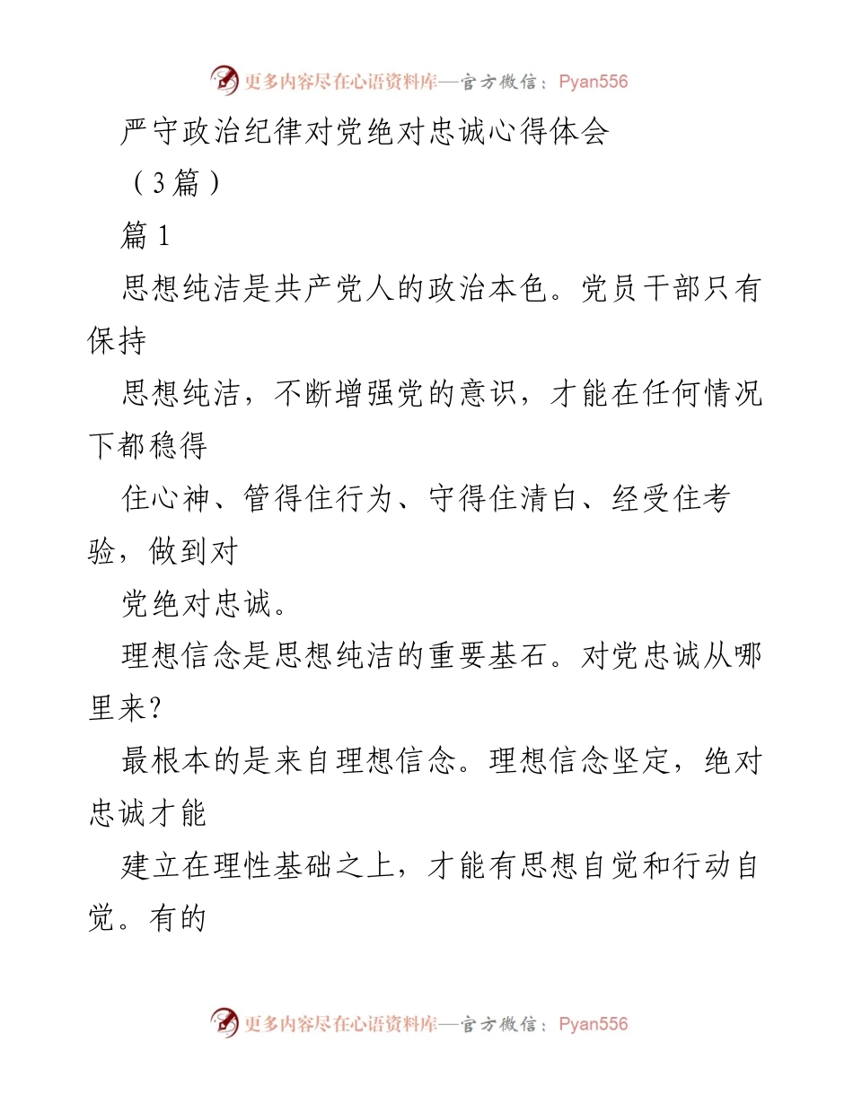 [心得体会] 党内学习 - 严守政治纪律，保持思想纯洁的必要性与实践.docx_第1页