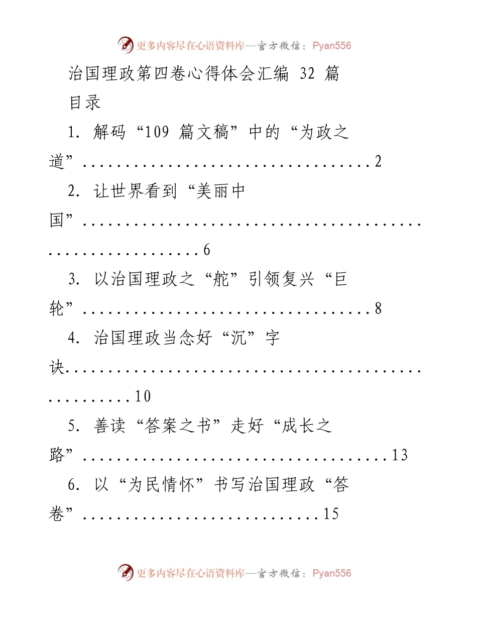 [心得体会] 学习分享 - 治国理政的智慧与实践.docx_第1页