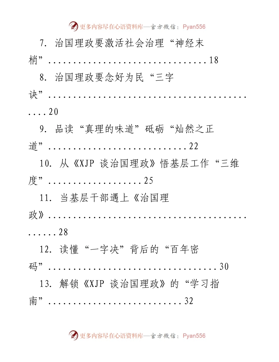 [心得体会] 学习分享 - 治国理政的智慧与实践.docx_第2页