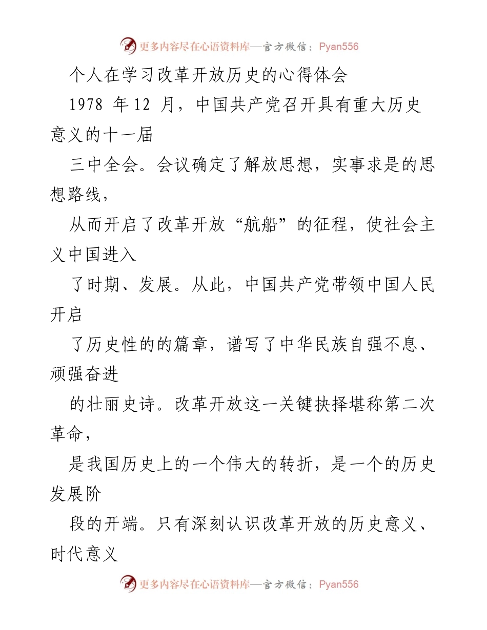 [心得体会] 学习交流会 - 深刻认识改革开放的历史意义与实践经验.docx_第1页