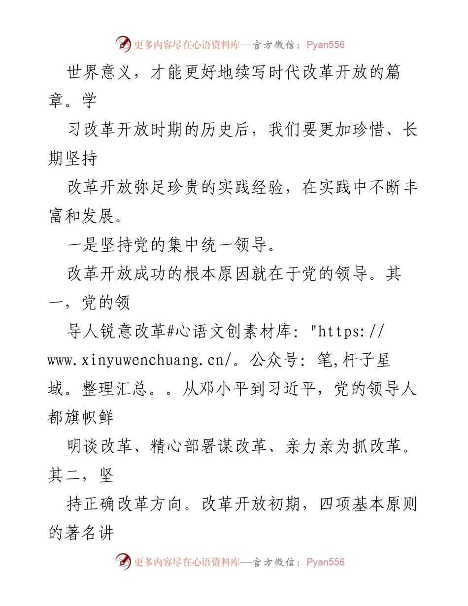 [心得体会] 学习交流会 - 深刻认识改革开放的历史意义与实践经验.docx_第2页