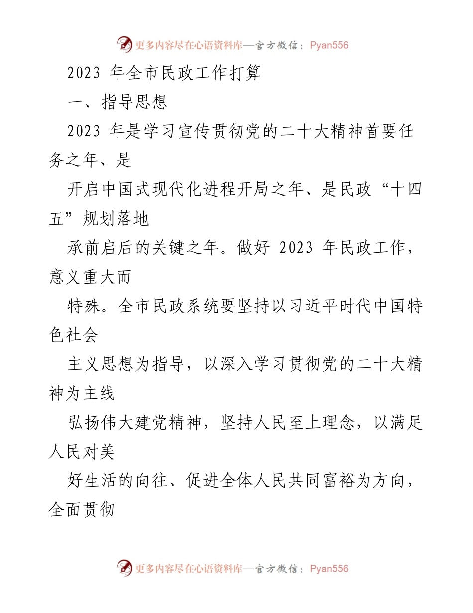[工作计划] 2023年全市民政工作会议 - 2023年全市民政工作计划与重点任务.docx_第1页
