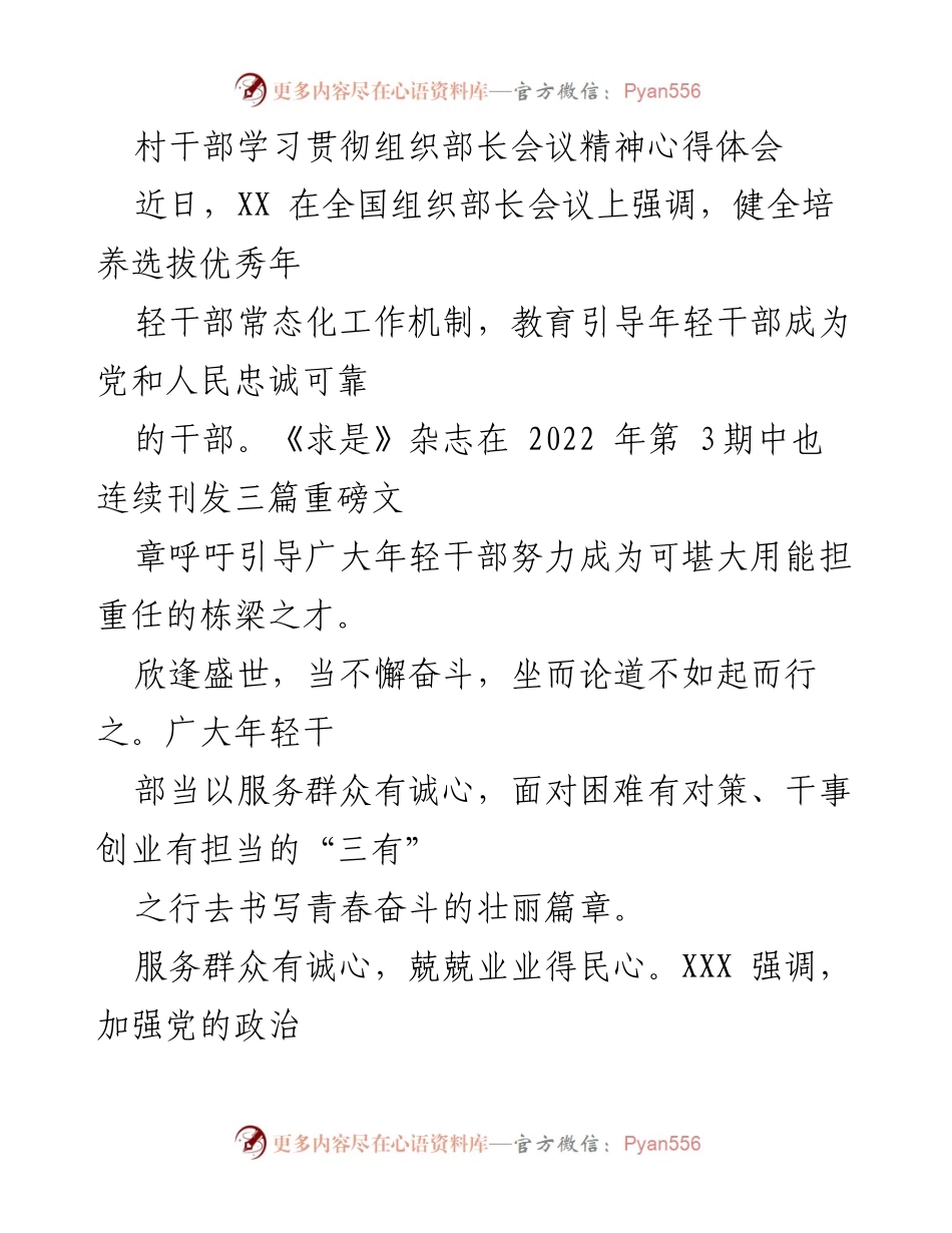 [心得体会] 村干部学习会议精神 - 年轻干部应以“三有”精神服务群众.docx_第1页