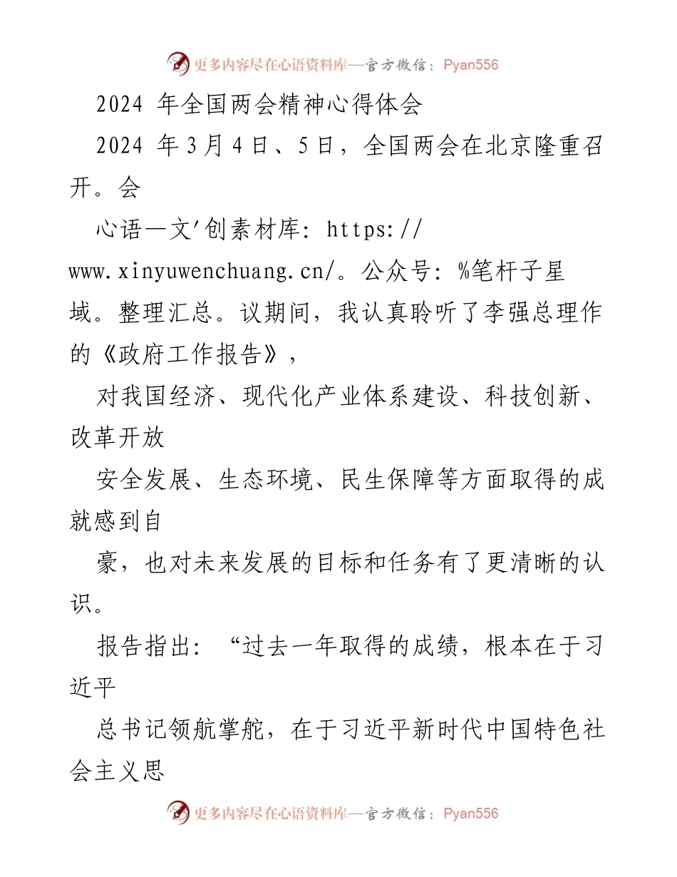 [心得体会] 全国两会 - 深入学习习近平新时代中国特色社会主义思想的体会_1.docx_第1页