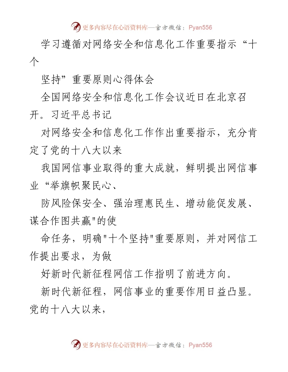 [心得体会] 全国网络安全和信息化工作会议 - 学习习近平总书记关于网络安全和信息化工作的“十个坚持”重要原则.docx_第1页