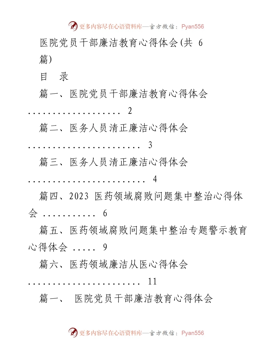 [心得体会] 医院党员干部廉洁教育 - 医药领域廉洁从医的重要性与责任感.docx_第1页