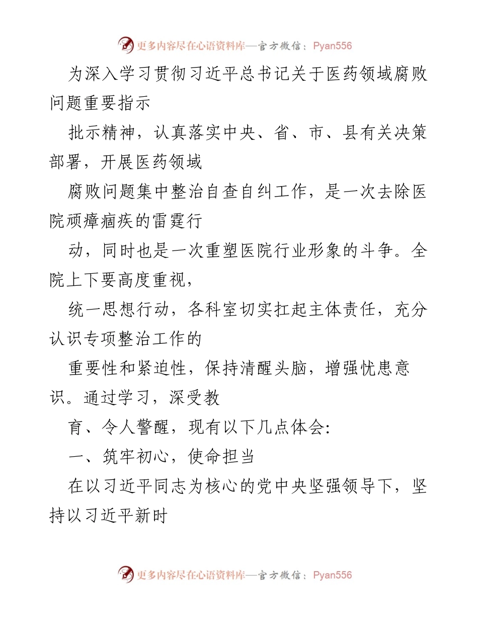 [心得体会] 医院党员干部廉洁教育 - 医药领域廉洁从医的重要性与责任感.docx_第2页