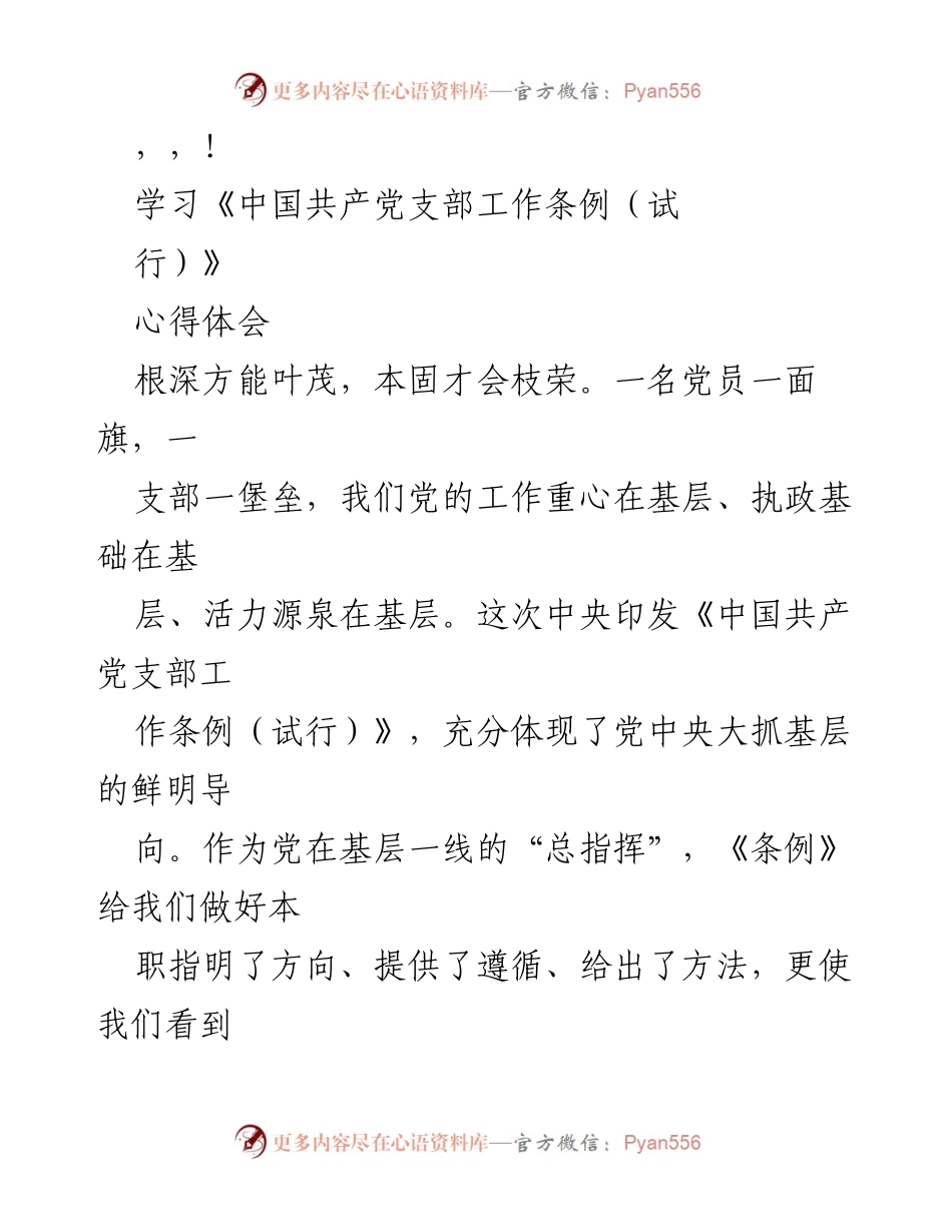 [心得体会] 学习《中国共产党支部工作条例（试行）》的体会与思考.docx_第1页