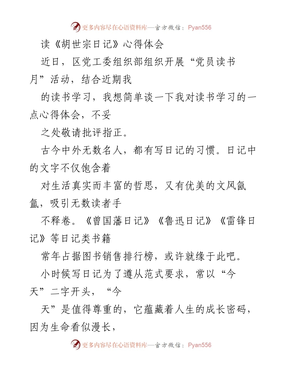 [心得体会] 党员读书月活动 - 《胡世宗日记》的阅读与反思.docx_第1页
