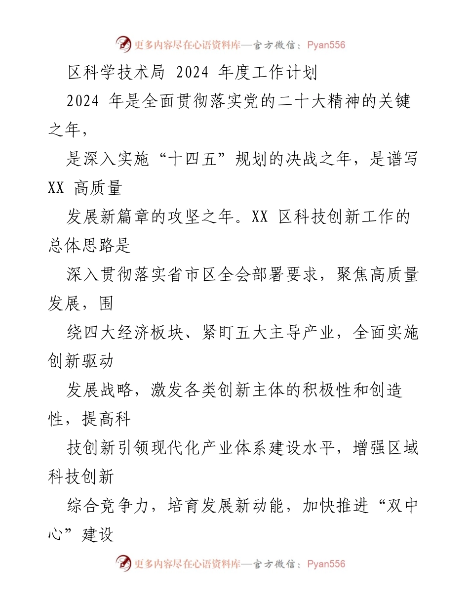 [工作计划] 科技创新 - 2024年度科技创新工作计划概述.docx_第1页
