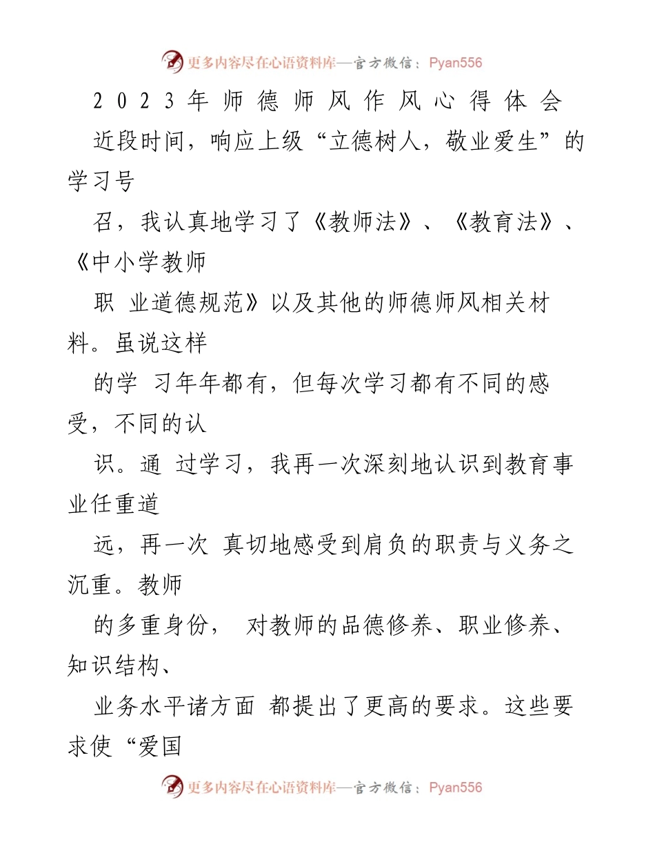 [心得体会] 教师学习交流 - 2023年师德师风学习的反思与创新探索.docx_第1页