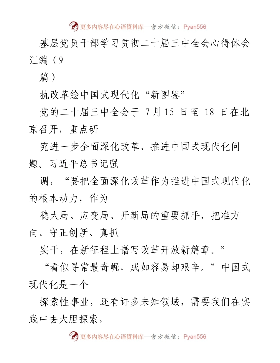 [心得体会] 学习贯彻二十届三中全会 - 深化改革，绘就中国式现代化新图鉴.docx_第1页