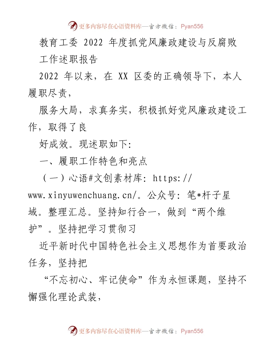 [工作述职报告] 教育工委 - 2022年度党风廉政建设与反腐败工作总结.docx_第1页