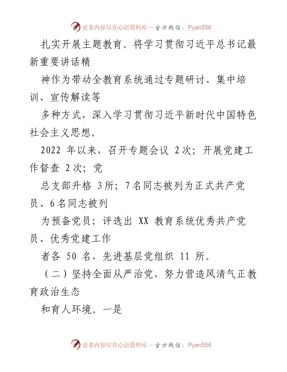[工作述职报告] 教育工委 - 2022年度党风廉政建设与反腐败工作总结.docx_第2页