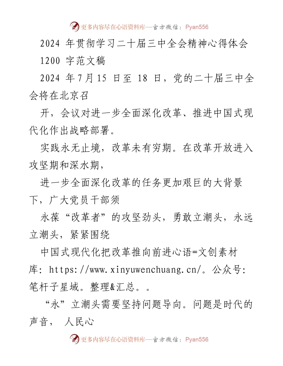 [心得体会] 会议 - 深化改革，勇立潮头：学习二十届三中全会精神的思考.docx_第1页