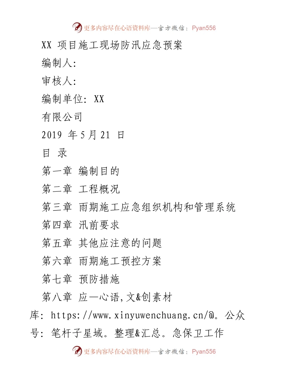 [应急预案] 施工现场 - XX项目雨季防汛应急预案.docx_第1页