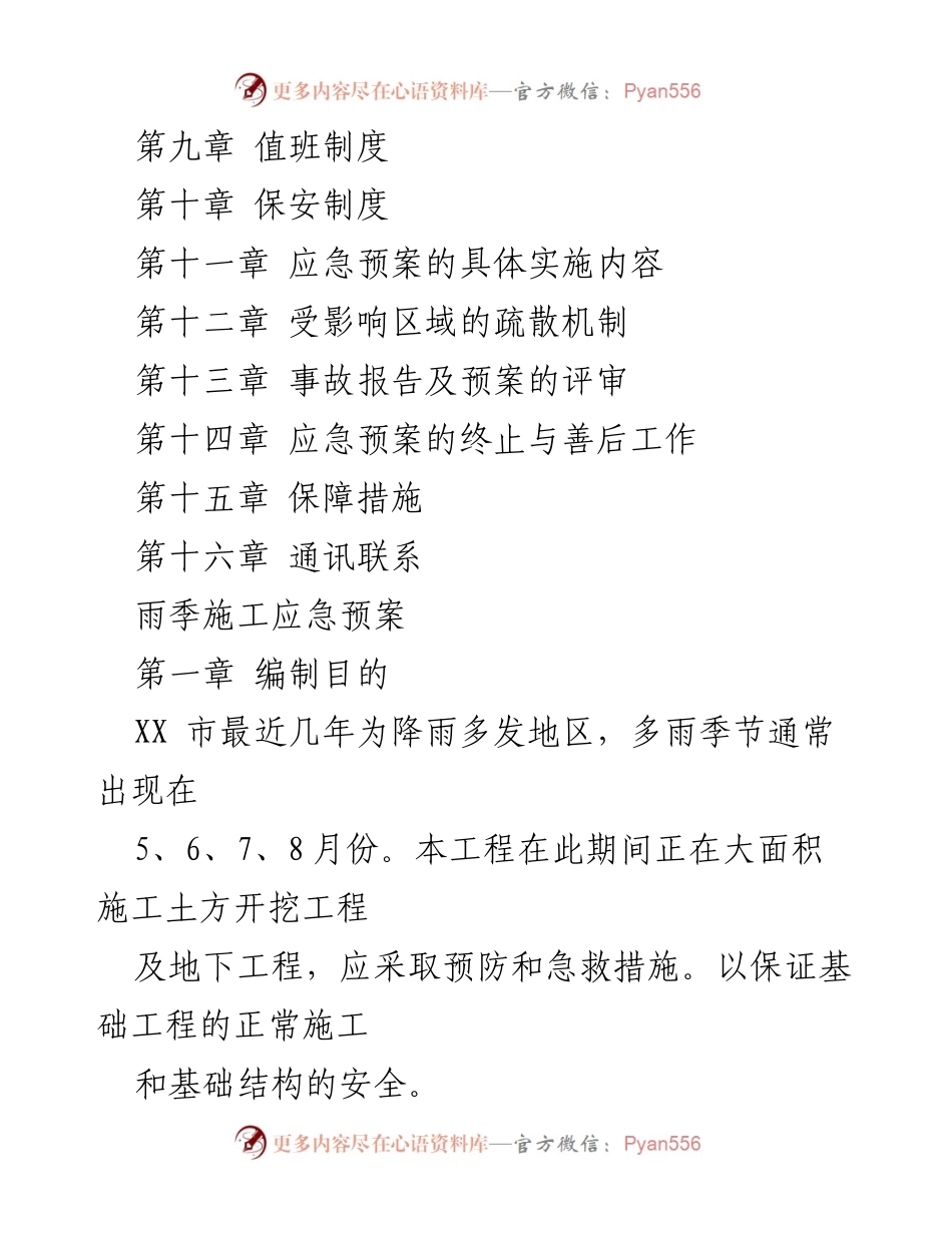 [应急预案] 施工现场 - XX项目雨季防汛应急预案.docx_第2页