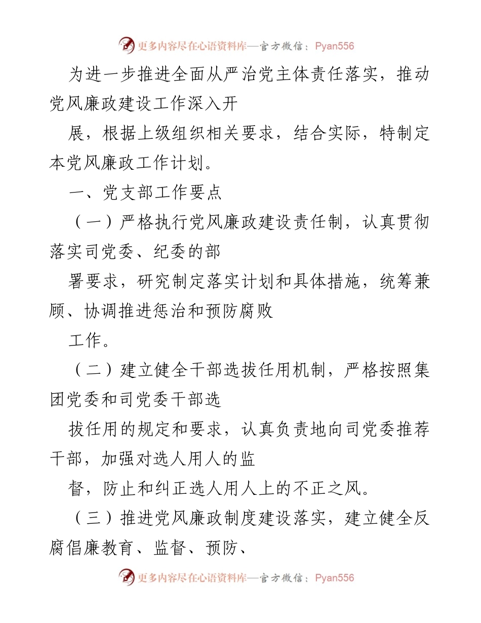[工作计划] 党风廉政建设 - 党风廉政工作计划实施方案.docx_第1页