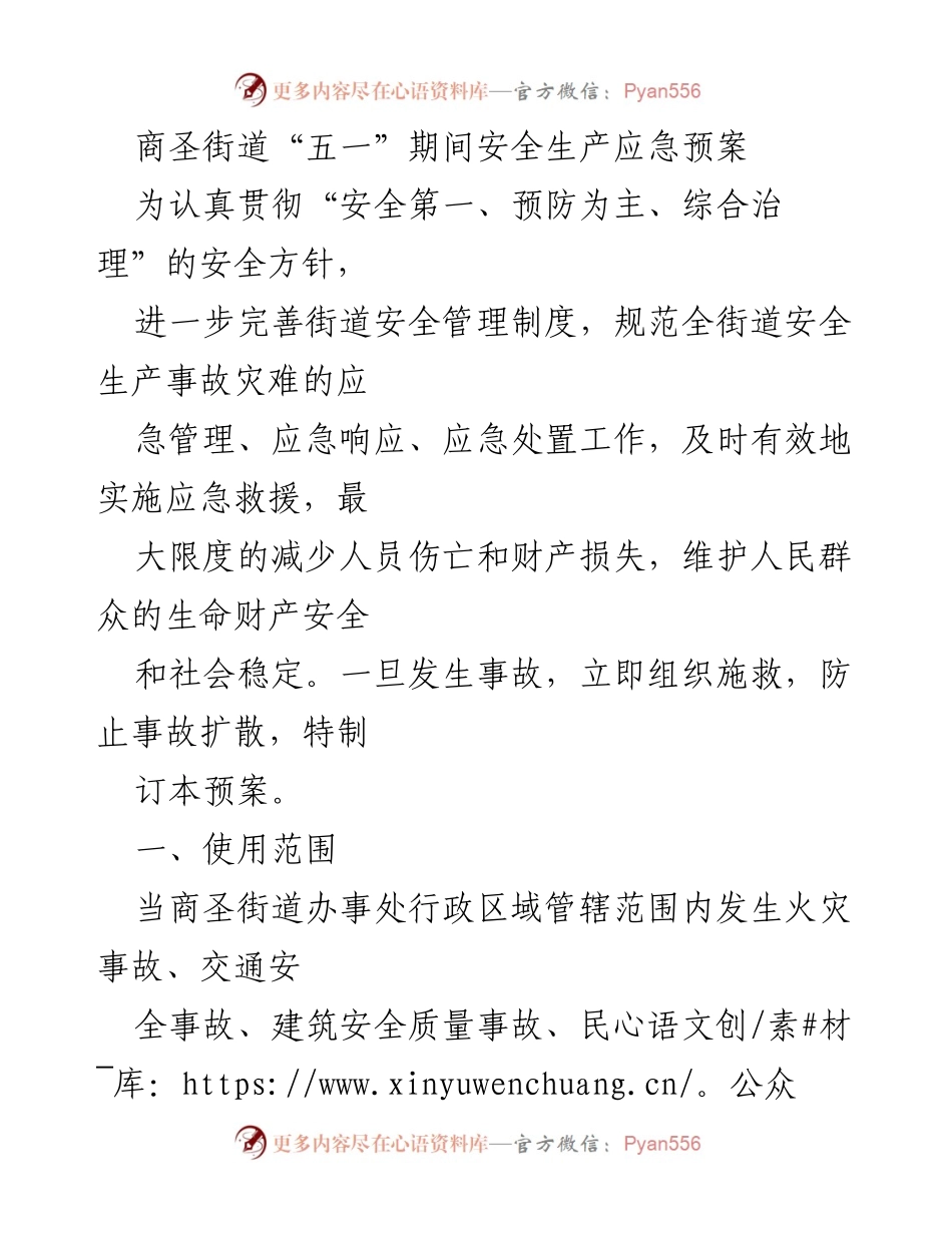 [应急预案] 商圣街道 - “五一”期间安全生产应急预案.docx_第1页