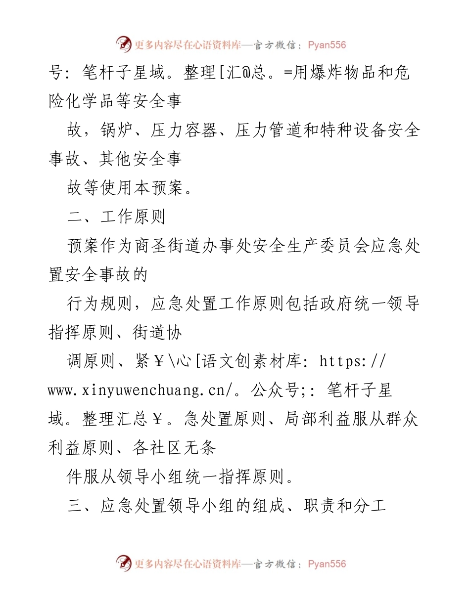 [应急预案] 商圣街道 - “五一”期间安全生产应急预案.docx_第2页