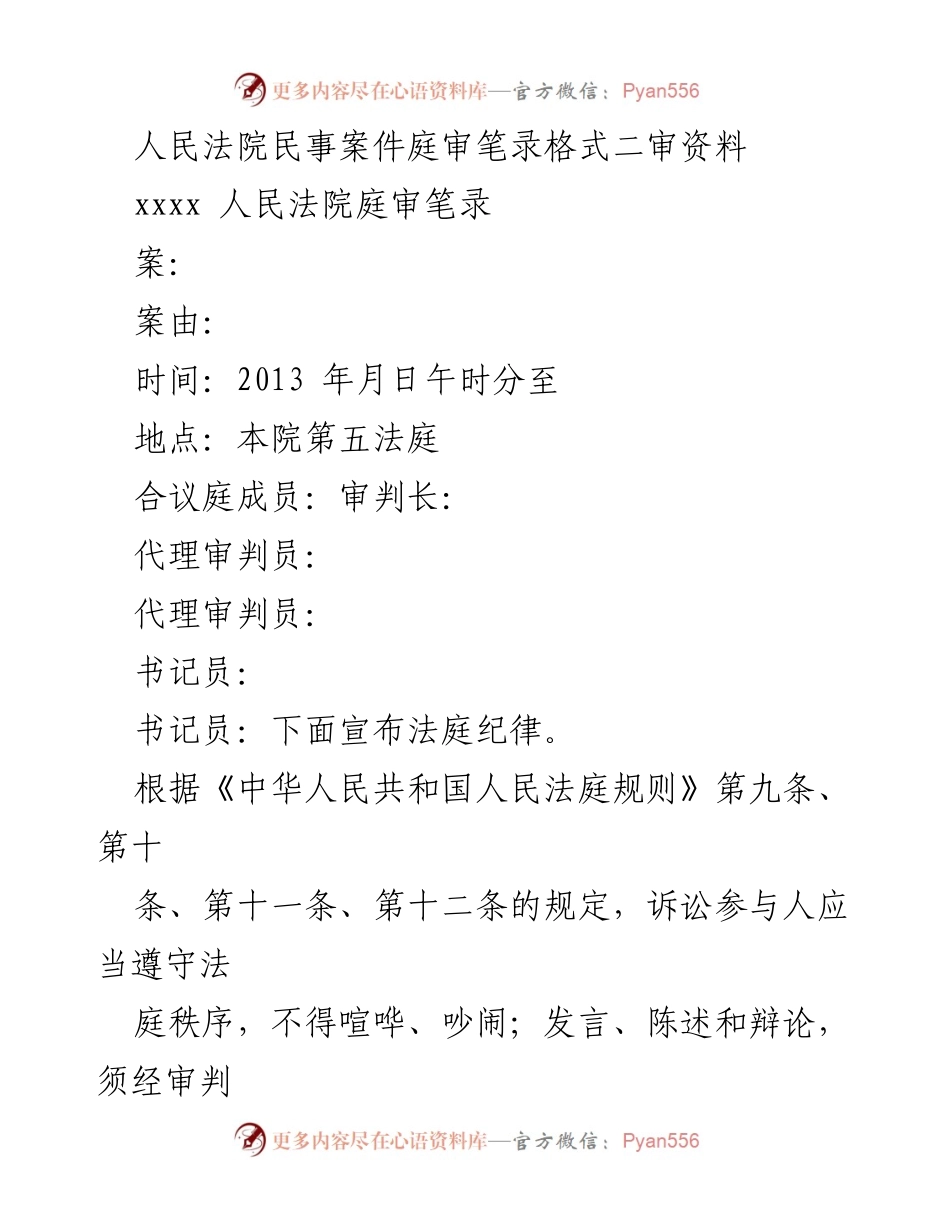 [庭审笔录] 法院二审 - 《人民法院民事案件庭审笔录格式》.docx_第1页