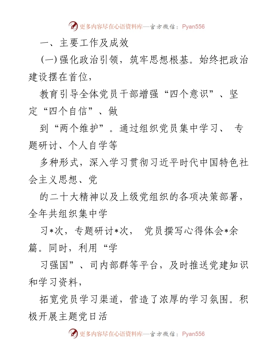 [工作述职报告] 党建工作总结 - 2024年党支部书记党建工作责任制落实情况述职报告.docx_第2页