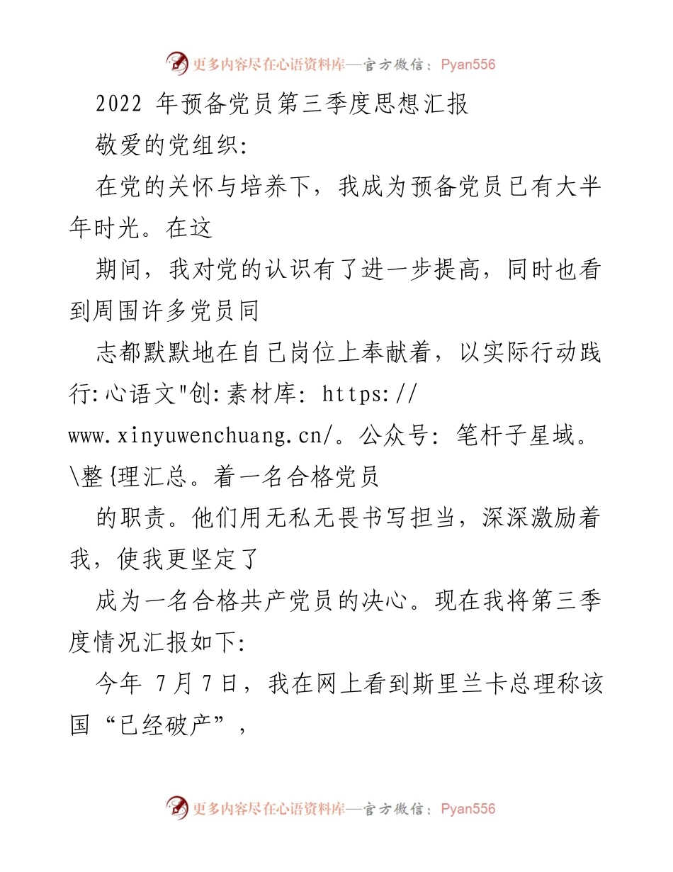 [思想汇报] 预备党员 - 2022年第三季度思想汇报：坚定信念与服务意识.docx_第1页