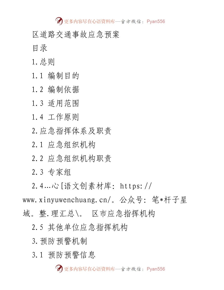 [应急预案] 道路交通事故处理 - 区道路交通事故应急预案.docx_第1页