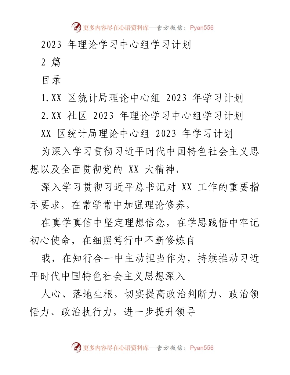 [工作计划] 统计局 - 2023年理论学习中心组学习计划.docx_第1页
