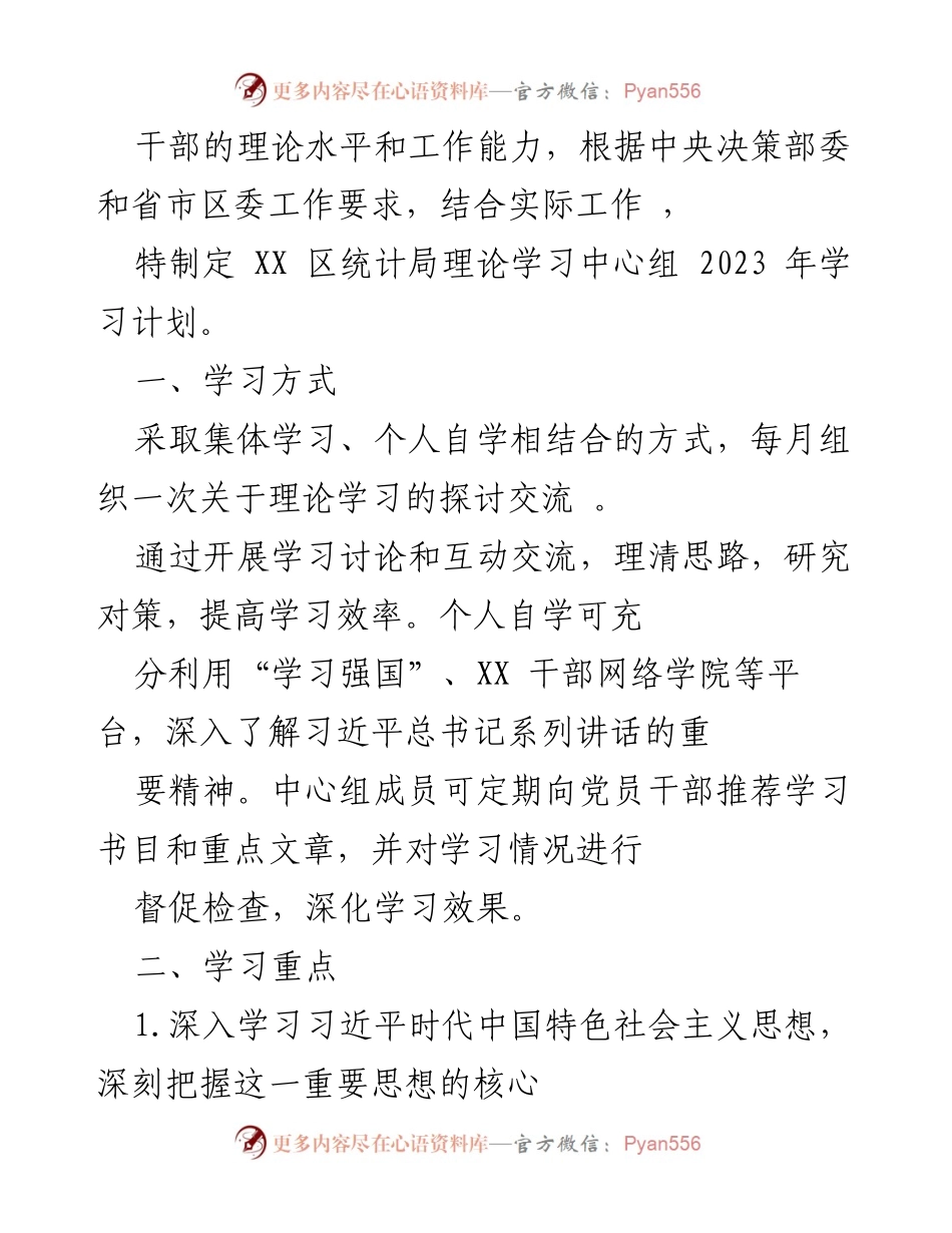 [工作计划] 统计局 - 2023年理论学习中心组学习计划.docx_第2页