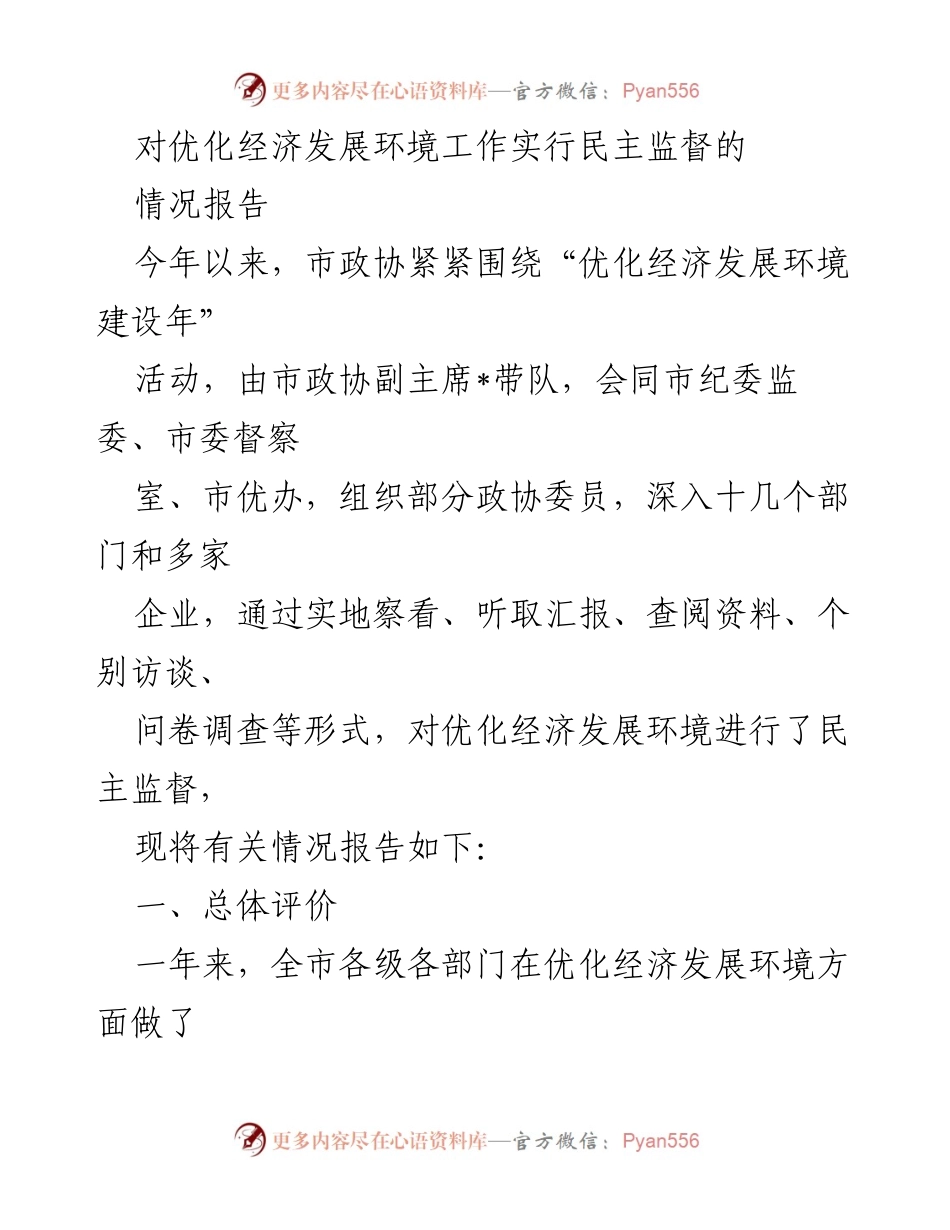 [情况报告] 优化经济发展环境民主监督 - 优化经济发展环境监督工作情况总结.docx_第1页
