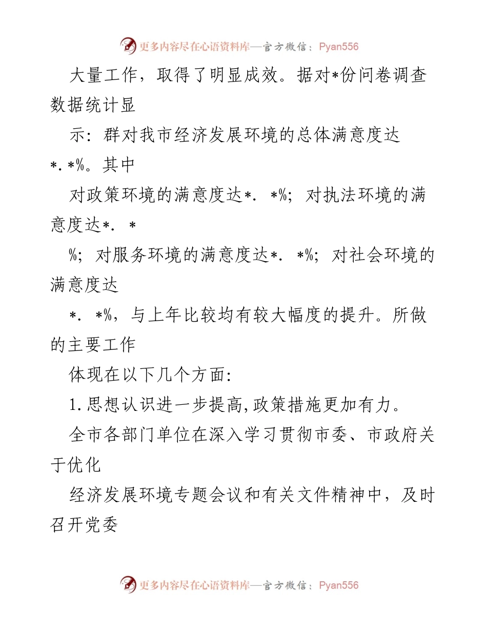 [情况报告] 优化经济发展环境民主监督 - 优化经济发展环境监督工作情况总结.docx_第2页